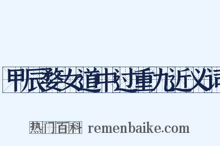 甲辰婺女道中过重九近义词是什么意思的图片